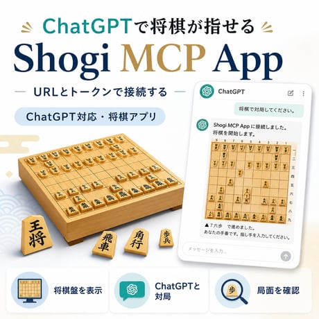 ChatGPT将棋MCP