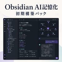 Obsidian AI記憶化 初期構築パック