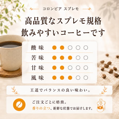 コロンビア スプレモ 200g｜バランスの良い中煎り｜自家焙煎コーヒー豆