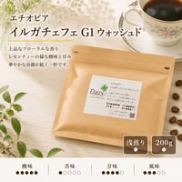 エチオピア イルガチェフェ G1 ウォッシュド 200g｜レモンティーのような酸味の浅煎り｜自家焙煎コーヒー豆