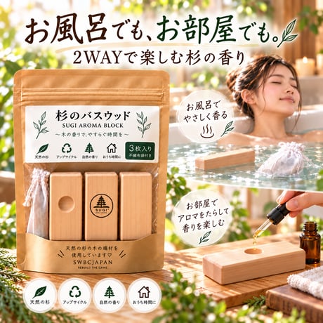 杉のバスウッド