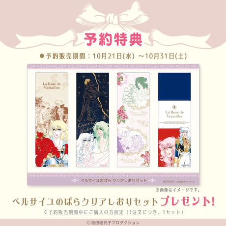 【予約商品/特典付き】ベルサイユのばらハンカチ 運命の薔薇たち
