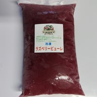 【10月中旬〜順次発送・先行予約】【業務用・限定】信州上田産 国産ラズベリーピューレ 1kg（種抜き・無着色）