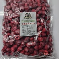【業務用・まとめ買い】信州上田産 冷凍ラズベリー 5kg（1kg×5袋）超低温急速冷凍・パティスリー＆飲食店仕入れ向け