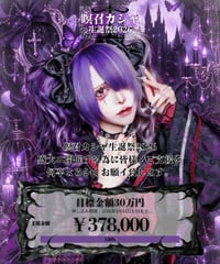【瞑召カシャ】生誕祭クラウドファンディング【tzmiki】