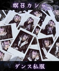 【瞑召カシャ】ランダム2種‼︎ダンス私服チェキ【tzmiki】
