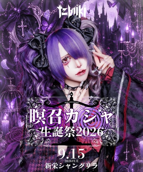 【瞑召カシャ】生誕祭クラウドファンディング【tzmiki】