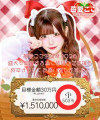 【苺愛ここ】生誕祭クラウドファンディング【リンカ】