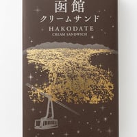 【函館】函館クリームサンド
