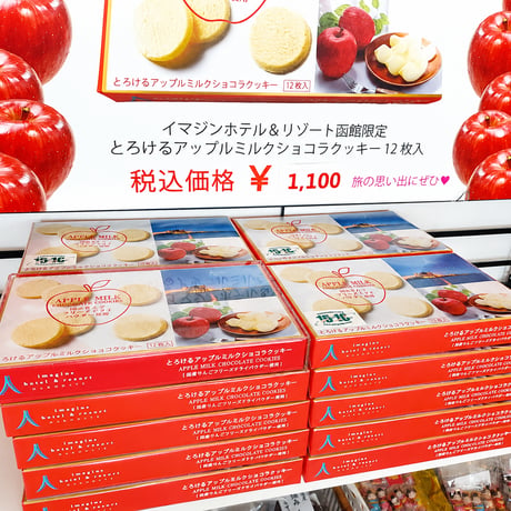 【ホテルオリジナル】とろけるアップルミルクショコラクッキー