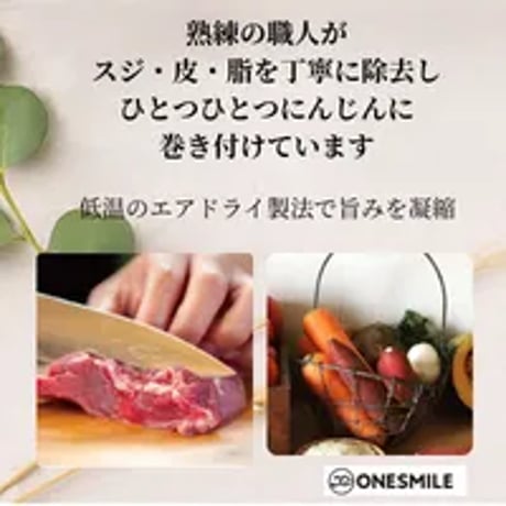 にんじんの鹿肉ステーキ巻き14個