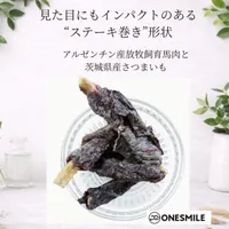 さつまいもの馬肉ステーキ巻き 40g