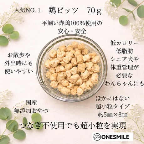 鶏肉ビッツ 70g | 【五つ星ひょうご選定商品】 犬用手作りおやつ 無添加 兵庫県産赤鶏100％ ささみ 鶏ムネ
