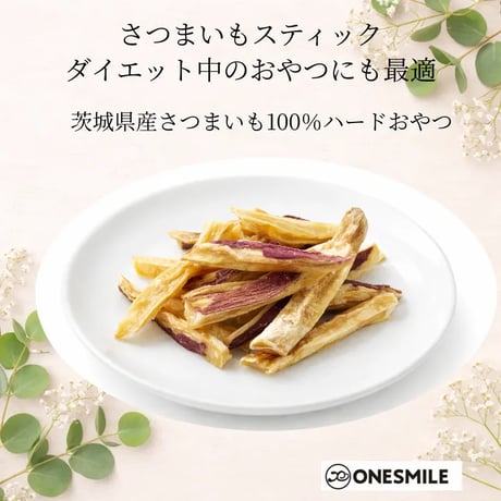 さつまいもスティック55g ハードタイプ　デンタルケアにも| 犬用手作りおやつ 無添加 茨城県産さつまいも