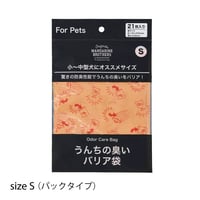 うんちの臭いバリア袋 パックタイプ 防臭袋   Sサイズ（21枚入り）
