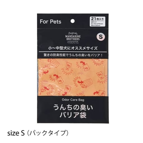 うんちの臭いバリア袋 パックタイプ 防臭袋   Sサイズ（21枚入り）