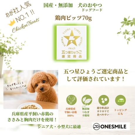鶏肉ビッツ 70g | 【五つ星ひょうご選定商品】 犬用手作りおやつ 無添加 兵庫県産赤鶏100％ ささみ 鶏ムネ