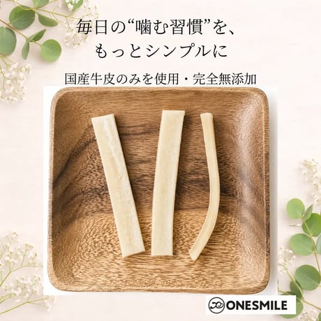 牛皮ガム30ｇ　噛むシンプルケア　｜無添加犬のおやつ　国産牛皮
