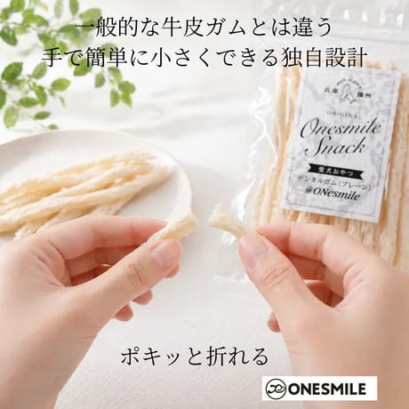 デンタルガム（プレーン）35ｇ　わんちゃんに合わせた大きさに！ ほかにはないデンタルガム｜国産牛皮　無添加