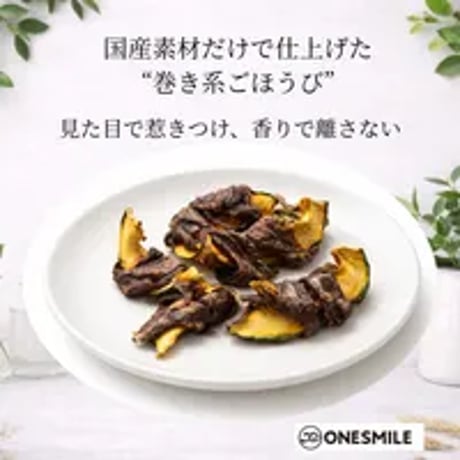 かぼちゃの鹿肉ステーキ巻き13本
