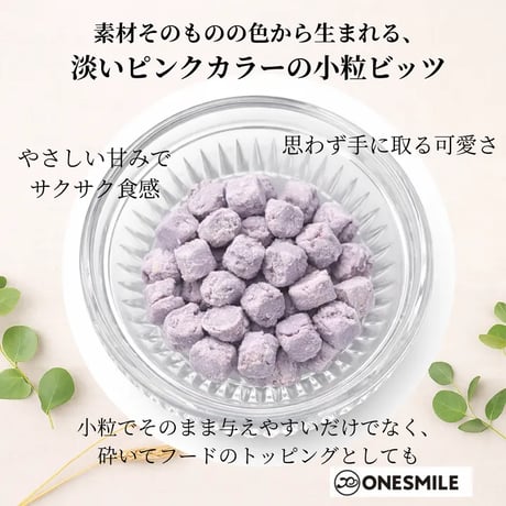 べにいもビッツ80g　可愛い！ギフトにも　サクサク食感 | 犬用手作りおやつ 無添加 沖縄県産紅芋・国産米粉