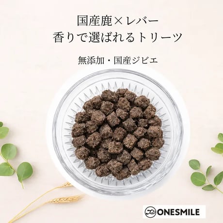 鹿肉トリーツ55ｇ　サクサクで小粒　トレーニングに、おやつに｜2026OMOTENASHI SELECTION受賞 兵庫県産天然日本鹿　犬のおやつ　無添加