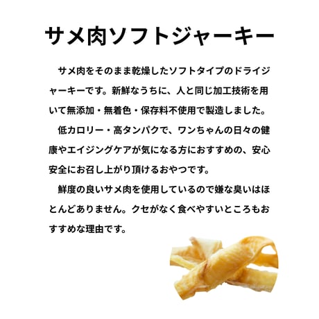 宮城県 気仙沼産　サメ肉ジャーキー