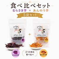 長崎五島列島産  食べ比べ5袋セット