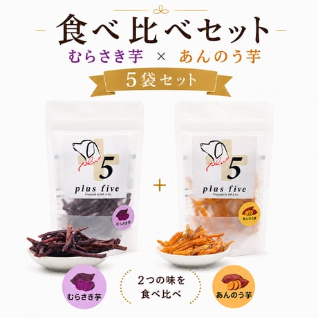 長崎五島列島産  食べ比べ5袋セット