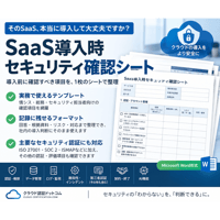SaaS導入時セキュリティ確認シート_テンプレート