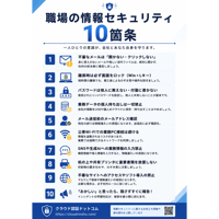 職場の情報セキュリティ 10箇条（社内啓発用ポスターPDF）