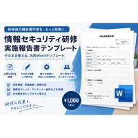 情報セキュリティ研修実施報告書_汎用テンプレート
