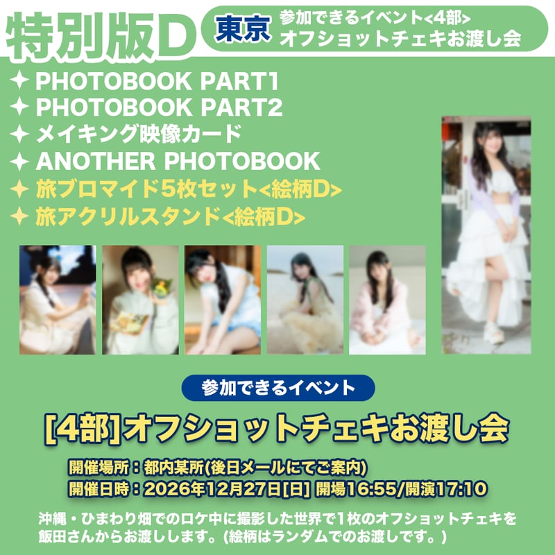 12/27東京 4部オフショットチェキお渡し会】飯田ヒカルのヒカROOM