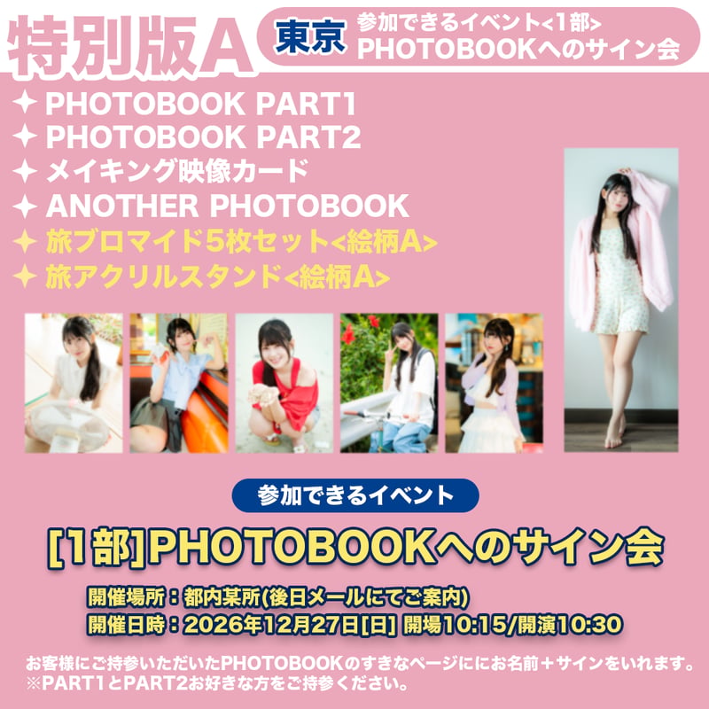 12/27東京 1部PHOTOBOOKへのサイン会】飯田ヒカルのヒカROOM Route O