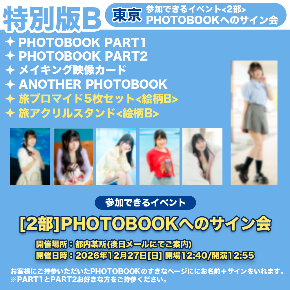 飯田ヒカル サイン入りブロマイド 12/27東京 2部PHOTOBOOKへのサイン会】飯田ヒカルのヒカROOM Route O