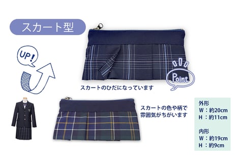 制服アップサイクル オリジナルペンケース（スカート）ベーシック　★リサイクル付き