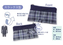 制服アップサイクル オリジナルペンケース（スラックス）ベーシック　★リサイクル付き