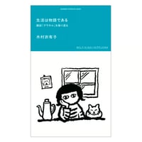 生活は物語である／木村衣有子