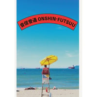音信普通 ONSHIN-FUTSUU