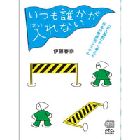 いつも誰かが入れない／伊藤春奈