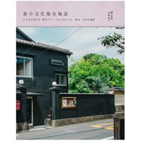 最小文化複合施設／顧 彬彬・宮崎 晃吉