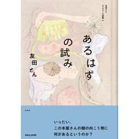 あるはずの試み／友田とん