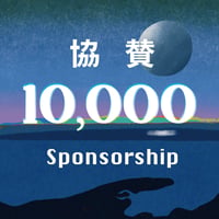 【ご協賛】エンドロール＋寄付者銘板（小文字）