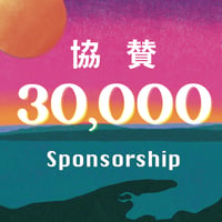 【ご協賛】エンドロール＋寄付者銘板（中文字）