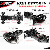 アディクション RX-01 XRC おすすめ必需品13品セット　 熱対策 メカ保護 駆動保護 切れ角アップ セッティング　ラジドリ RX01