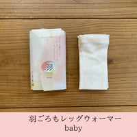 羽ごろもレッグウォーマー｜baby