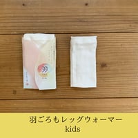 羽ごろもレッグウォーマー｜kids