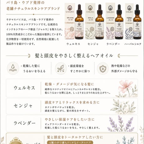 ウタマスパイス　ヘアオイル　センジャ60ml
