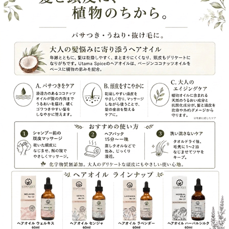 ウタマスパイス　ヘアオイル　ハーバルシルク60ml