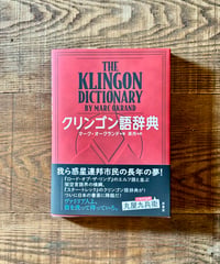 クリンゴン語辞典 (著 マーク・オークランド /訳 茶月)